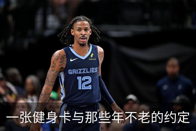 一张健身卡与那些年不老的约定