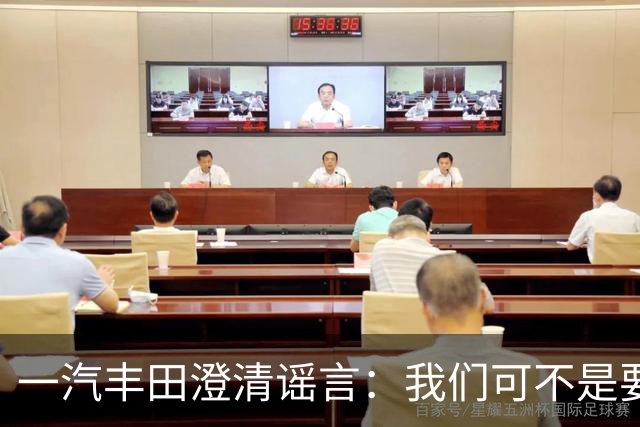 一汽丰田澄清谣言：我们可不是要“跑路”的车企！