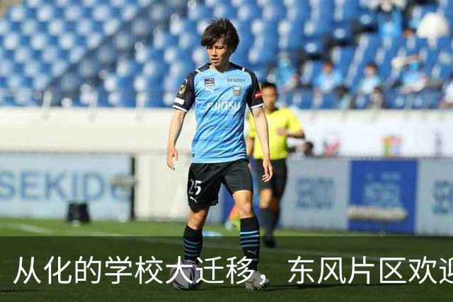 从化的学校大迁移，东风片区欢迎新邻居！